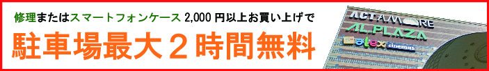 修理またはスマートフォンケースお買い上げで駐車場最大2時間無料