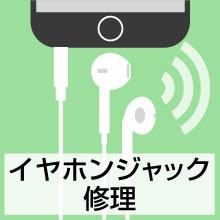 イヤホンジャック修理