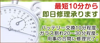 即日修理、最短10分